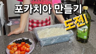 포카치아 만들기 도전 나도 할 수 있다 포카치아 [upl. by Celle167]