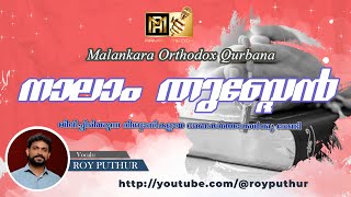 നാലാം തുബ്ദേൻ  NAALAM THUBDEN  ORTHODOX QURBANA INTERCESSORY PRAYER royputhur royputhur [upl. by Marlow]