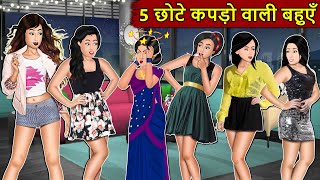 Kahani 5 छोटे कपड़ो वाली बहुएँ  Story in Hindi  Kahaniyan  Moral Stories  Kahani Ghar Ghar Ki [upl. by Storfer]