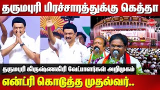 CM MK Stalin Mass Entry for Dharmapuri and Krishnagiri Candidate Announcement and Campaign [upl. by Anaejer58]