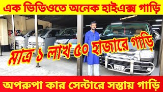 অপরুপা কার সেন্টারে সস্তায় হাইএক্স গাড়ি 😱 bay cheap second hand car price in Bd used car price bd 🚘 [upl. by Skinner]