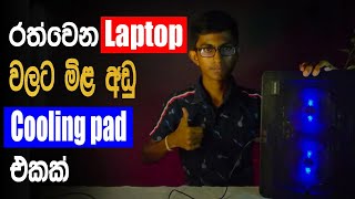 Laptop cooling pad unboxing for gaming 2024  In sinhala  pc create lk [upl. by Skiba]