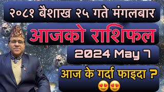 Ajako rashifal Baishak 25 2081  May 7 2024  Jyotishpath  ज्योतिष्पथ [upl. by Dearr]