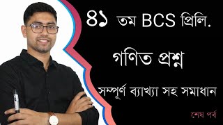 41th BCS Preliminary Math Question Solving  part 03  41 তম বিসিএস প্রিলি প্রশ্ন সমাধান । 40th bcs [upl. by Caesaria586]