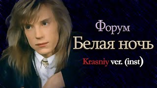 Форум  Белая ночь Forum  Belaya noch Krasniy ver instrumental [upl. by Upton670]