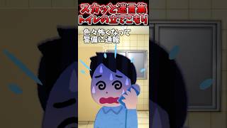 秋葉でうんPピンチでトイレ駆け込んだ！→30分以上人が出てこなかった結果ww【2chスカッとスレ】 shorts [upl. by Tita172]