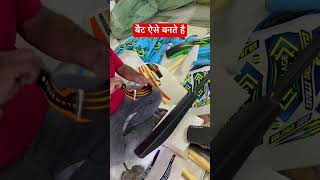 प्लास्टिक बैट इस प्रकार बनते है  plastic bat kaise bante h  bat ball  plastic cricket bat [upl. by Aseen413]