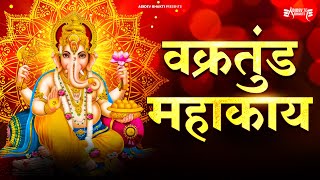 वक्रतुंड महाकाय  Vakratunda Mahakaya Suryakoti Samaprabha  Ganesh Mantra  Ganesh Chaturthi Song [upl. by Cleave]