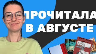 ТРУКРАЙМ ВОЛШЕБНИКИ И ДУБЛИН прочитанное за август [upl. by Neal]