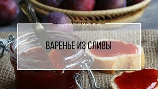 Рецепт Термомикс Варенье из сливы [upl. by Ahsiekin896]