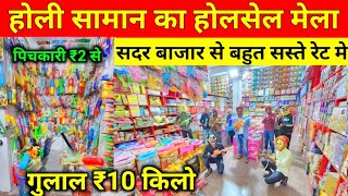 होली पिचकारी ₹2 में  Holi Items Wholesale Warehouse  PickariGulalHoli Colour Wholesale Market [upl. by Croix182]