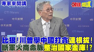 比狠川普學中國打貪quot連根拔quot  斷軍火商命脈quot整治國家金庫quot【頭條開講】專家來開講頭條開講HeadlinesTalk [upl. by Adnilemreh]