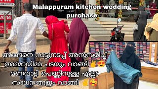 അങ്ങനെ അമ്മായിമ്മ പടവരെ പുതിയ പെണ്ണിനുള്ള എല്ലാതും വാങ്ങി റാഹത്തായി✌️ super wedding purchasing [upl. by Sello]