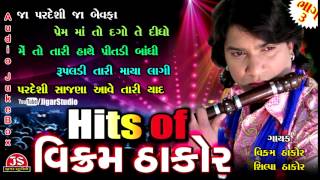 ★Vikram Thakor★  Hits Of Vikram Thakor Part  3  ♬ Full Audio Jukebox ♬ [upl. by Case]