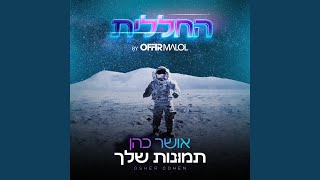 תמונות שלך by Offir Malol [upl. by Eerdua474]