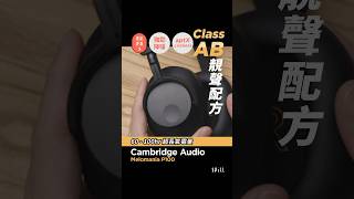 【評測】Cambridge Audio Melomania P100 評測節錄 shorts spill短片 [upl. by Ailsa663]