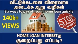 Six ways to pay off your home loan quickly Tamil  How to reduce home loan interest [upl. by Shreve713]