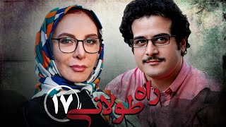 سریال راه طولانی  قسمت 17  Serial Rahe Toolani  Part 17 [upl. by Nodaj]