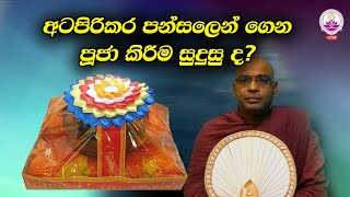 අටපිරිකර පන්සලෙන් මිළදීගෙන පූජා කිරීම නුසුදුසු ද  Ven Thapowanaye Rathana Thero [upl. by Elawalo]