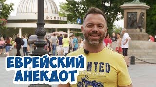 Анекдоты 2018 Еврейский анекдот из Одессы 11072018 [upl. by Currie]