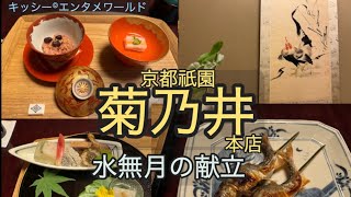 京都祇園菊乃井本店水無月の懐石料理お献立 [upl. by Darwin]