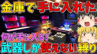 【フォートナイト】金庫で手に入れた武器しか使えない縛り！ビクロイなるか！？【ゆっくり実況】 [upl. by Lluj898]