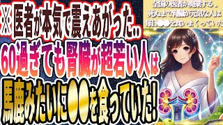 【なぜ誰も食べない】「６０過ぎても腎臓が異常に若い人が毎日食べている、腎臓のゴミを丸ごと洗い流し、衰えた腎臓が強烈に若返る神食品」を世界一わかりやすく要約してみた【本要約】 [upl. by Shannan]