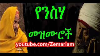 የንስሐ መዝሙሮች Ethiopian Orthodox Mezmur nonstop Neseha Collection [upl. by Bina]