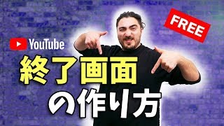 終了画面のテンプレートを無料でGET！Youtube終了画面アウトロの作り方 [upl. by Yehtomit]