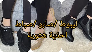 جديد الأحذية الشتوية 2024 2025بوطWomens winter shoesاحذية شتوية [upl. by Henriette]