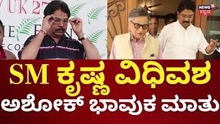 R Ashok Reaction On SM Krishan Passes Away  ಎಸ್‌ಎಂ ಕೃಷ್ಣ ನಿಧನಕ್ಕೆ ಅಶೋಕ್ ಭಾವುಕ [upl. by Elleynod]