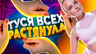 Туся Гайд по растяжке Тусим у Туси  Туся Землянухина  туся всех растянула [upl. by Demaggio155]