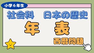 【小学校 社会科】小学6年生の勉強 社会科 日本の歴史のまとめ 西暦解答問題 [upl. by Yerok]