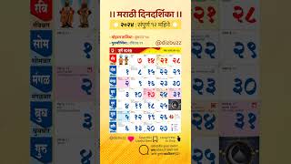 Marathi Calendar 2024  मराठी दिनदर्शिका २०२४ marathicalendar2024 marathi maharashtra [upl. by Ahsied]