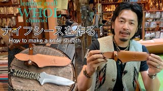 【レザークラフト】キャンプやアウトドアに使える ナイフシースの作り方。How to make a knife sheath Leather craft WHOL Style [upl. by Anuaek]