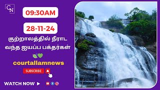 குற்றாலத்தில் நீராட வந்த ஐயப்ப பக்தர்கள்🍃💚  Courtallam  Falls  Sabarimalai  Iyyaappa  Kutrallam [upl. by Anna-Diana]