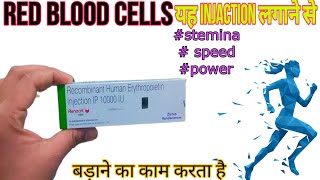 erythropoietin injection running injection इसका उपयोग क्या speed stemina बड़ाने के लिए किया जाता [upl. by Magel]