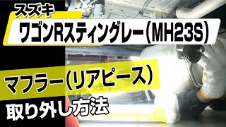 【簡単】スズキ ワゴンRスティングレー（MH23S）マフラー（リアピース）取り外し方法～カスタムやメンテナンスのDIYに～｜メンテナンスDVDショップMKJP [upl. by Goerke]