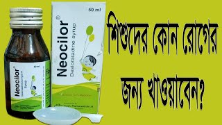 Neocilor এর কাজ কি নিওসিলর সিরাপ শিশুদের খাওয়ার সঠিক নিয়ম ও পার্শ্বপ্রতিক্রিয়া। [upl. by Adlesirhc]