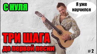 🎸 Уроки игры на гитаре С НУЛЯ Урок 2  перебор табы композиции [upl. by Ashmead]