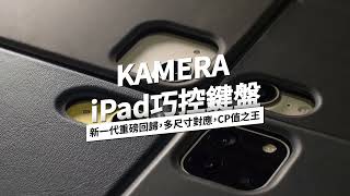 iPad巧控鍵盤大對決 原廠 VS Kamera [upl. by Pirnot]