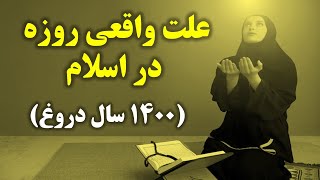 علت پیدایش روزه در اسلام رازی که نمی خواهند بدانید [upl. by Tarsuss]