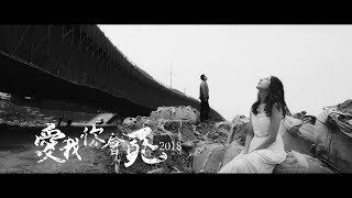 草屯囝仔 Caotun Boyz  愛我你會死 2018 Loving Me Makes You Die 2018 Ft 玖壹壹 洋蔥 Official Music Video [upl. by Annodas]