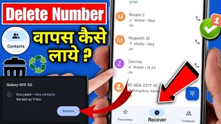 delete number wapas kaise laye  how to recover deleted contacts reset phone Recover contacts [upl. by Ayarahs]