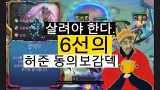 시즌85 6선의 허준 동의보감덱 전력망 [upl. by Nyleuqaj]