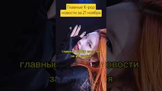 Главные Kpop новости за 21 ноября itzy bts blackpink ive illit straykids txt nmixx aespa [upl. by Dempster]