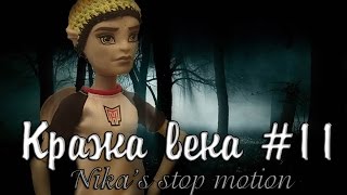 Stop motion monster high Кража века 11 [upl. by Roxie]