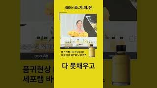 요즘 제일 핫한 아이템은 바로 세포랩 바이오제닉 에센스 품귀에센스 세포랩 핫탬 조기매진 [upl. by Yehtomit]