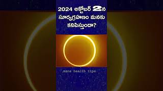 2024 అక్టోబర్ 2న సూర్యగ్రహణం మనకు కనిపిస్తుందాmanahealthtips [upl. by Yelbmik]