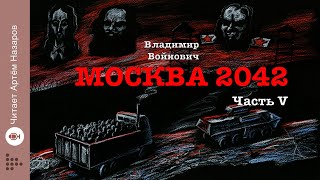 quotМосква 2042quot  Часть 5  Сатирическая антиутопия Владимира Войновича  читает Артём Назаров [upl. by Hgielak]